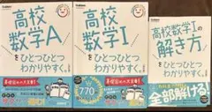 改訂版 最新版 高校数学Aをひとつひとつわかりやすく。改訂版 他3冊セット