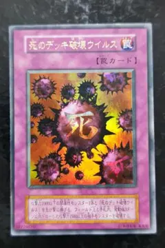 遊戯王　死のデッキ破壊ウイルス　初期ウルトラレア　良品　02 ARS9 死のデッキ破壊ウイルス 初期 ウルトラレア 遊戯王 エラー