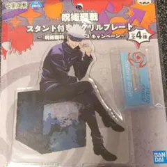 呪術廻戦　五条悟　アクリルプレート