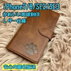iPhone7.8.SE2.SE3ケース 手帳型 レザー 犬猫肉球 新品未使用