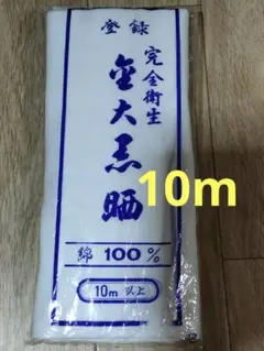 【新品未使用】さらし　晒し　綿100% 　白い生地 10m