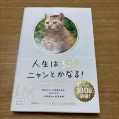 人生はもっとニャンとかなる！