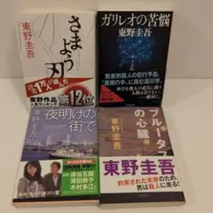 東野圭吾　文庫　4冊