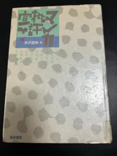 【A62】マンガ批評宣言　米沢嘉博・編 亜紀書房