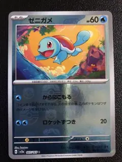 ゼニガメ C ポケモンカード151 007/165 マスターボールミラーのサムネイル