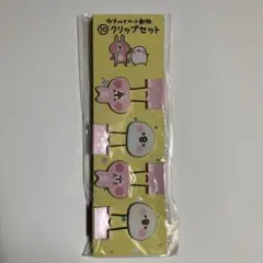 カナヘイの小動物　クリップセット