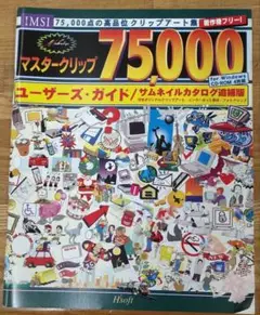 マスタークリップ 75,000 CD-ROM 4枚セット