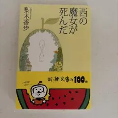 西の魔女が死んだ