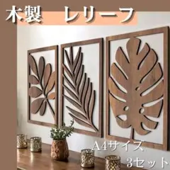 木製 ウォールアート ボタニカル モンステラ 壁掛け インテリア 木製パネルのサムネイル