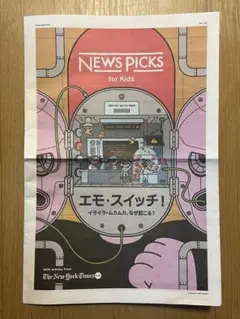 NEWS PICKS for Kids vol.30 エモ・スイッチ