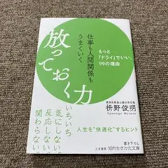 仕事も人間関係もうまくいく放っておく力