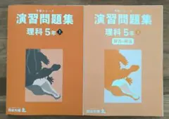 四谷大塚 予習シリーズ 演習問題集 理科 4年上