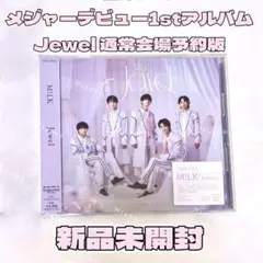 新品未開封 M!LK メジャーデビュー1stアルバムJewel 通常会場予約版