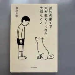 孤独の果てで犬が教えてくれた大切なこと 瀧森古都