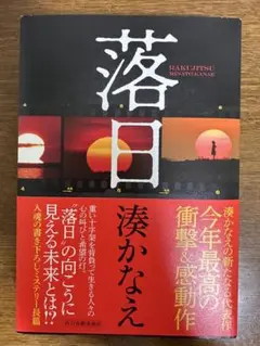 落日 湊かなえ　単行本