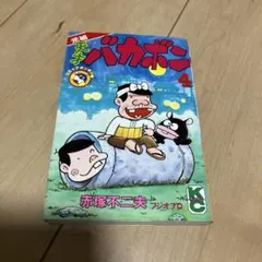 2025年最新】天才バカボン 初版の人気アイテム - メルカリ