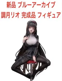 【海外版新品】ブルーアーカイブ　ブルアカ　調月リオ　フィギュア【箱付き】 ブルーアーカイブ 調月 リオ ガレージキット - make gk - BOOTH