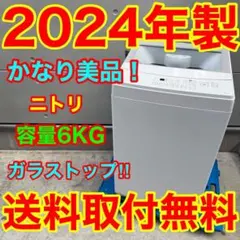 989⭐️2024年製美品☆ニトリ 洗濯機 6KG ガラストップ 一人暮らし
