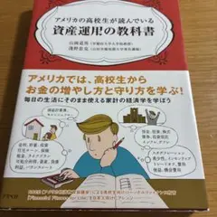 アメリカの高校生が読んでいる資産運用の教科書