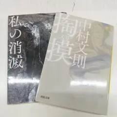 中村文則 私の消滅 & 掏摸 2冊セット