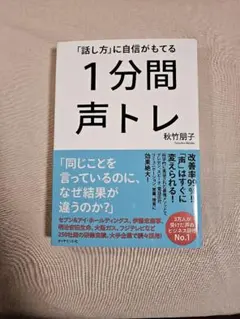 1分間声トレ｜発声・滑舌改善・ボイトレ本【美品】