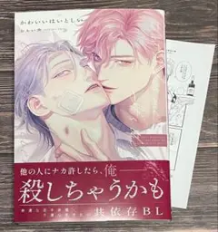 かわいいはいとしい / おもい央