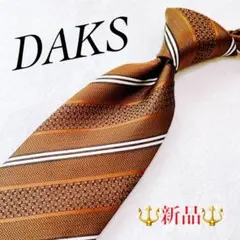 【新品】DAKSストライプ ブラウン ビジネス シルク フォーマル 未使用品