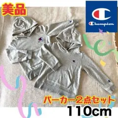【美品】チャンピオン　パーカー2点セット 110cm グレー　最終値下げ