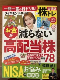 ダイヤモンド・ザイ 2024年12月号