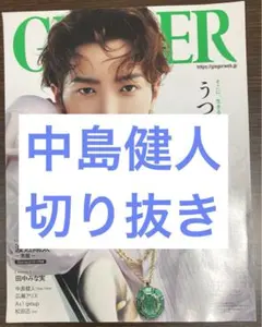 GINGER  2023年11月号 中島健人(Sexy Zone)切り抜き