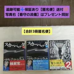 パトリシアコーンウェル❤スカーペッタ上下❤看守の流儀※城山真一❤3冊699円