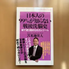 日本人の99%が知らない戦後洗脳史