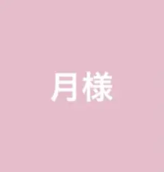 月様 リクエスト 3点 まとめ商品