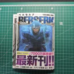 裁断済み　ベルセルク 43巻
