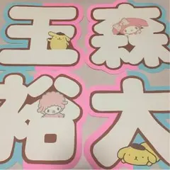 うちわ 文字 玉森裕太