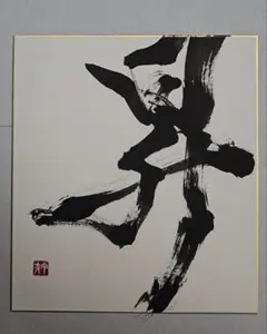 大色紙　書道作品　『昇』のぼる