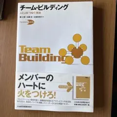 チーム・ビルディング : 人と人を「つなぐ」技法