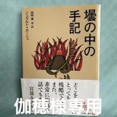 壜の中の手記　ジェラルド・カーシュ 角川文庫