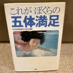 これがぼくらの五体満足