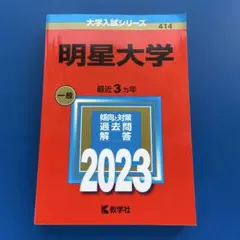 赤本明星大学 一般 2023年数学社傾向対策過去問題集