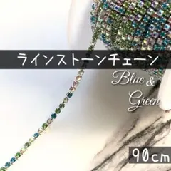 ラインストーンチェーン 90センチ　ブルーxグリーンxオーロラ系　ネイルパーツ