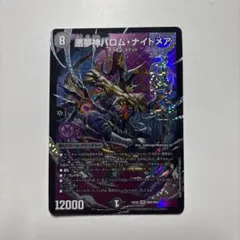 2026年最新】バロムナイトメアの人気アイテム - メルカリ