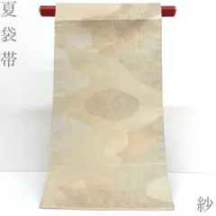 ユキヨ様❪8176❫ ❀夏❀ 紗 袋帯（正絹） - メルカリ