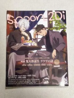 spoon. 2Di vol.114 鬼太郎誕生 ゲゲゲの謎 付録＆払込票なし
