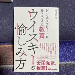 ウイスキーの愉しみ方 橋口幸司著