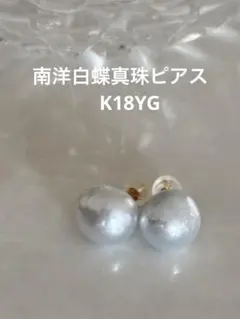 南洋白蝶真珠ピアス(両耳)　大珠　バロックパール　K18YG