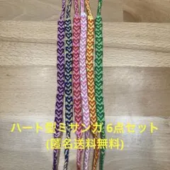 ハート型ミサンガ　6点セット