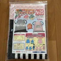 新品　小学生　家庭科教材　ナップザックキット　ピンクラテのサムネイル