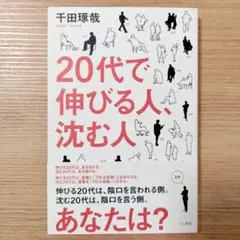 20代で伸びる人、沈む人 千田琢哉