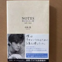 NOTES 僕を知らない僕 1981-1992